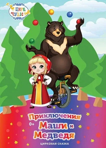 Цирковая сказка "Приключения Маши и Медведя"